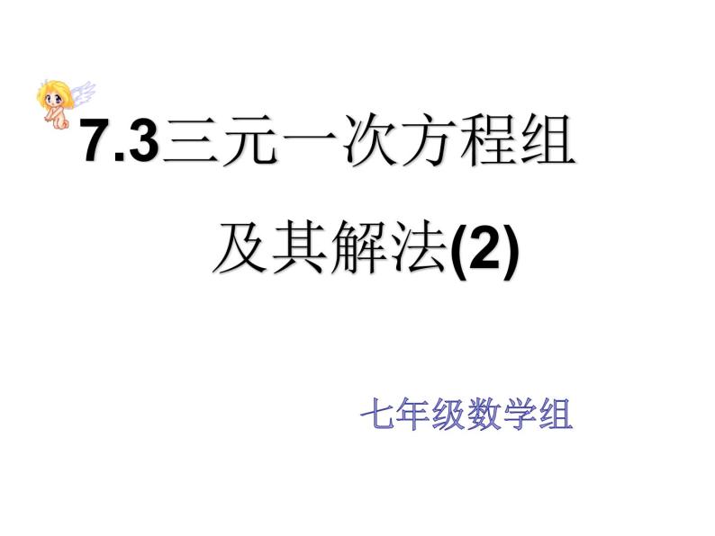 7.3.2 三元一次方程组及其解法 课件01