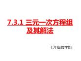 7.3.1 三元一次方程组及其解法 课件