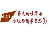 6.2.1等式的性质与方程的简单变形（1）课件PPT
