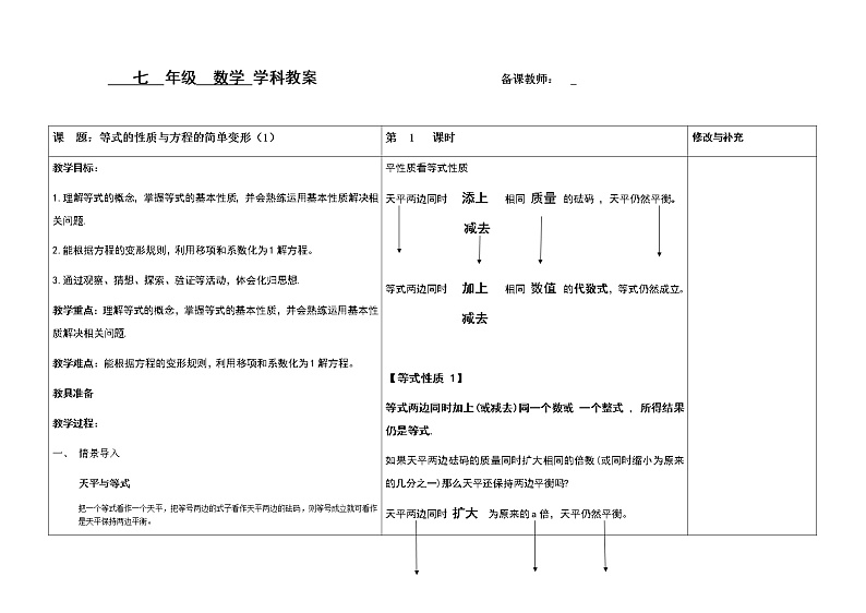 6.2.1等式的性质与方程的简单变形（1）教案01