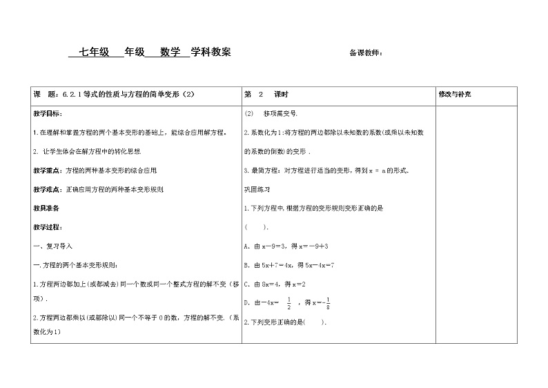 6.2.1等式的性质与方程的简单变形（2）教案01
