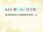 6.2.1等式的性质与方程的简单变形（2）课件PPT