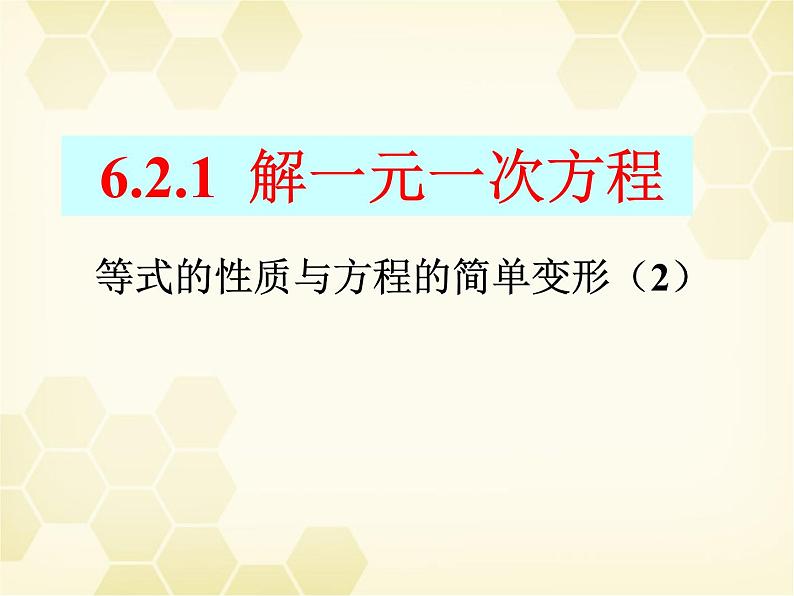 6.2.1等式的性质与方程的简单变形（2）课件PPT01