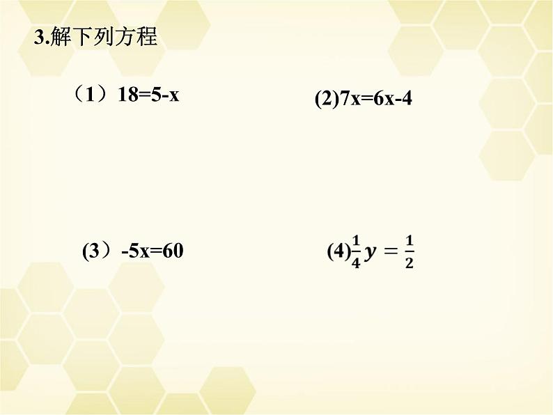 6.2.1等式的性质与方程的简单变形（2）课件PPT06