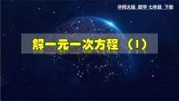 初中华师大版2 解一元一次方程课堂教学课件ppt