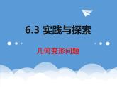 6.3 .1实践与探索等积变形课件