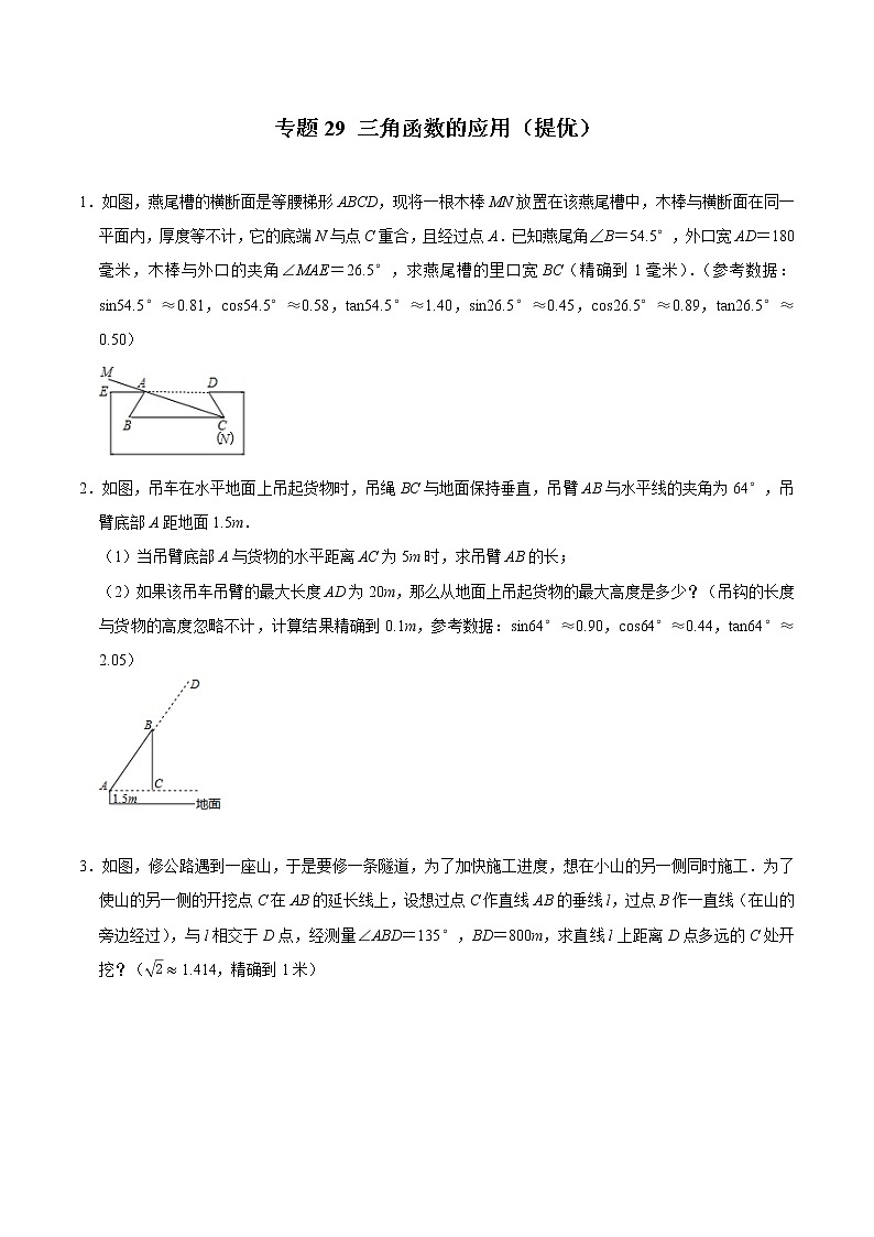 专题29 三角函数的应用（培优）（学生版）第1页