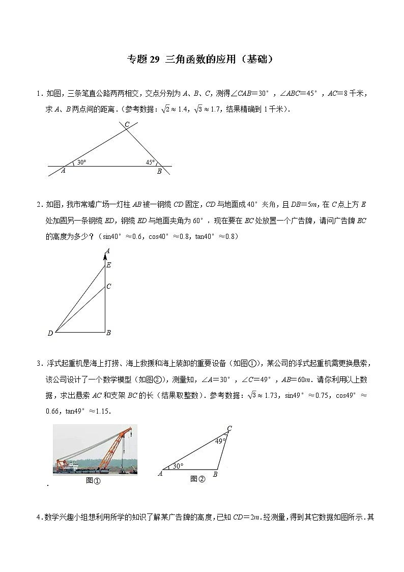 专题29 三角函数的应用（基础）（学生版）第1页