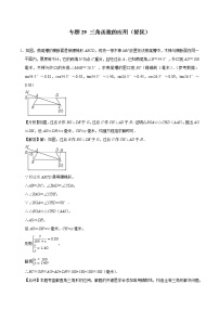 2022中考数学解答题专题29 三角函数的应用（Word，基础 培优，教师版 学生版））