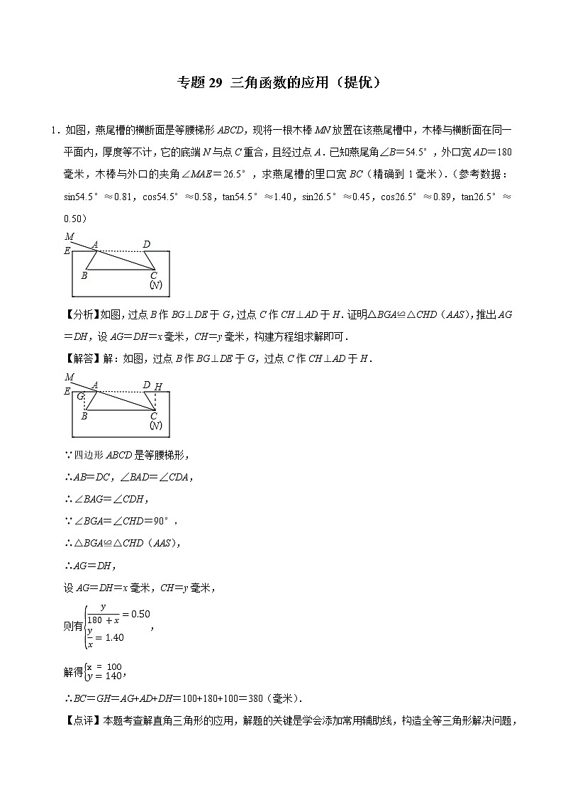 专题29 三角函数的应用（培优）（老师版）第1页