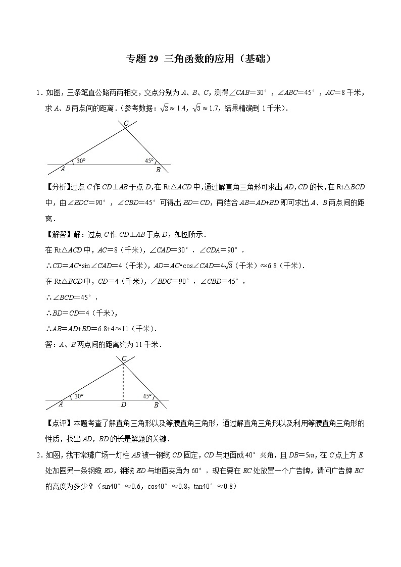 专题29 三角函数的应用（基础）（老师版）第1页