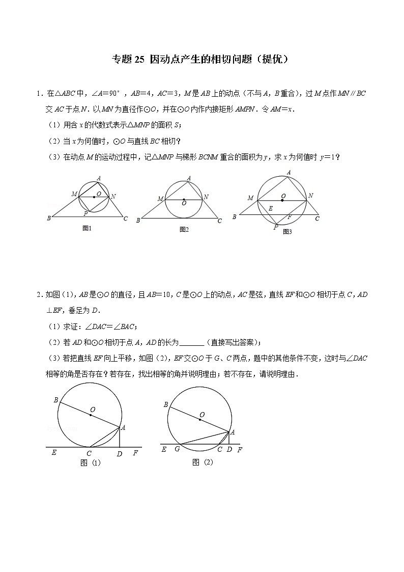 专题25 因动点产生的相切问题（培优）（学生版）第1页