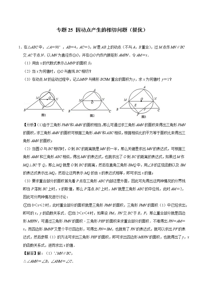 专题25 因动点产生的相切问题（培优）（老师版）第1页