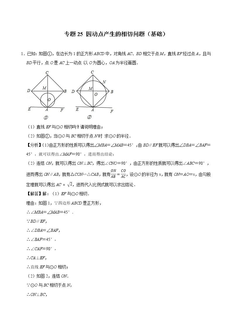 2022中考数学解答题专题25 因动点产生的相切问题（Word，基础 培优，教师版 学生版））01