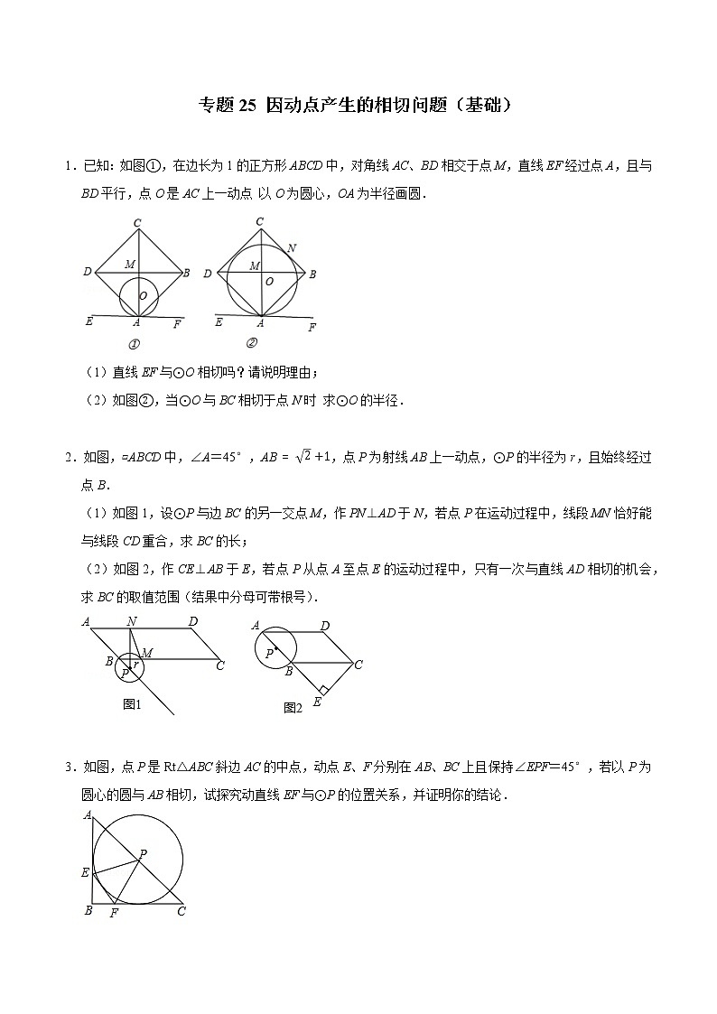 专题25 因动点产生的相切问题（基础）（学生版）第1页