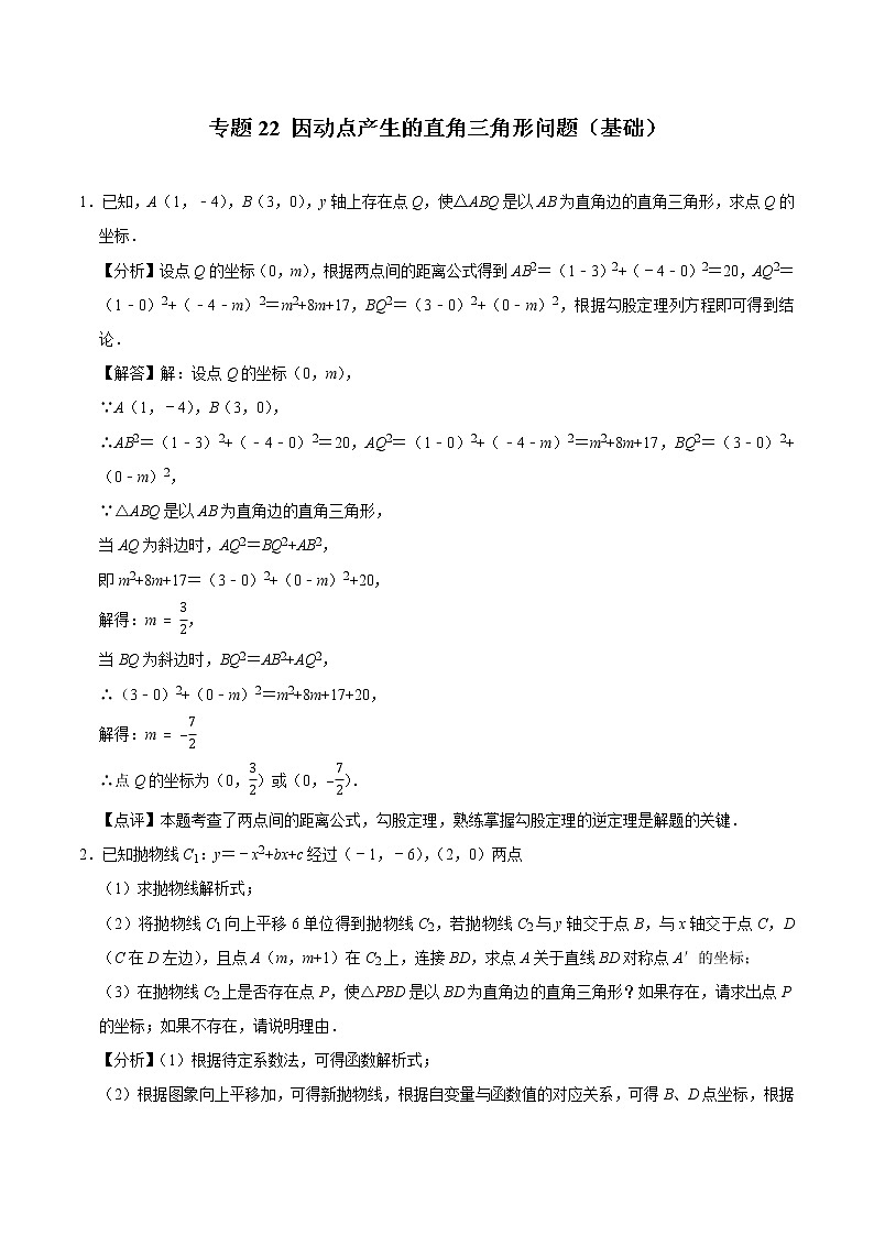 专题22 因动点产生的直角三角形问题（基础）（老师版）第1页