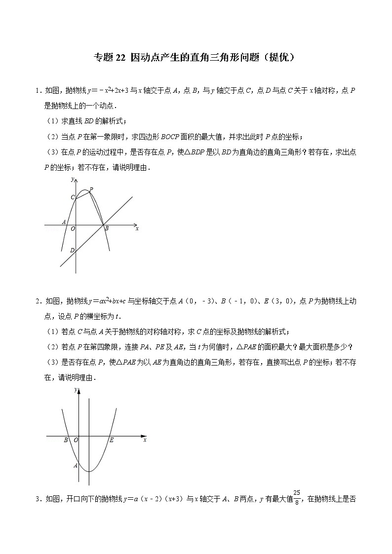 专题22 因动点产生的直角三角形问题（培优）（学生版）第1页