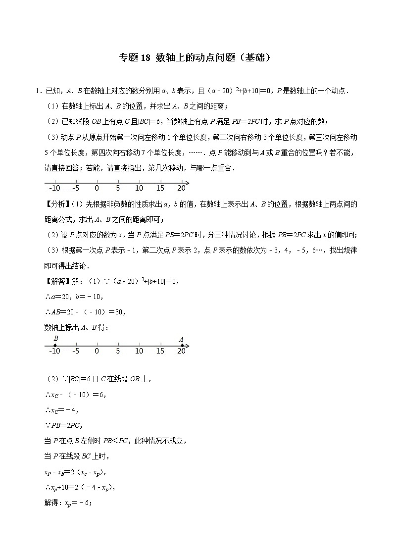 2022年中考数学解答题专题18——数轴上的动点问题（Word版，基础 培优，教师版 学生版，共4份）01