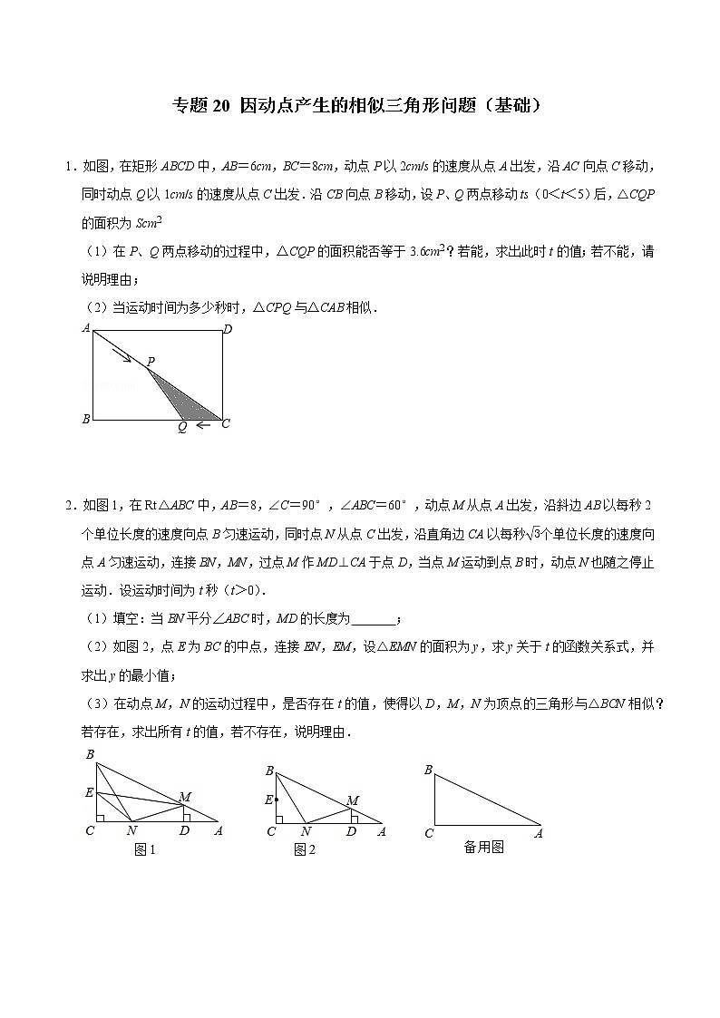 专题20 因动点产生的相似三角形问题（基础）（学生版）第1页