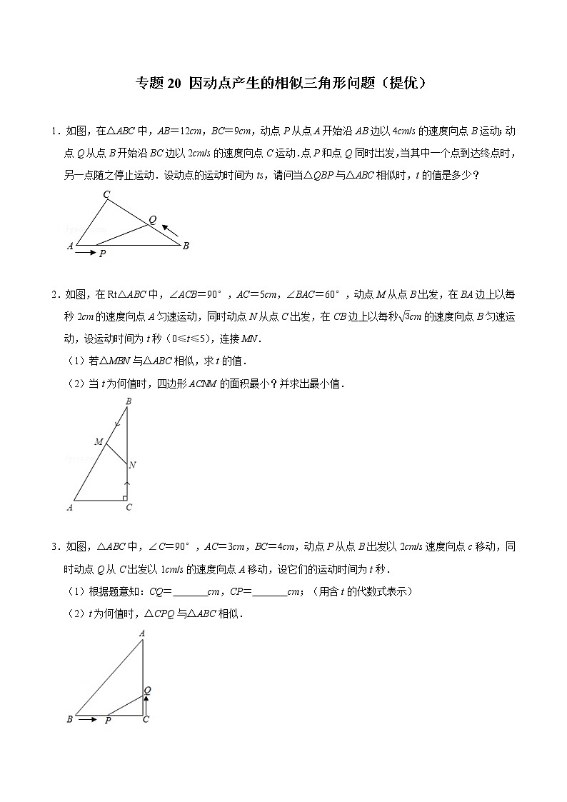 专题20 因动点产生的相似三角形问题（培优）（学生版）第1页