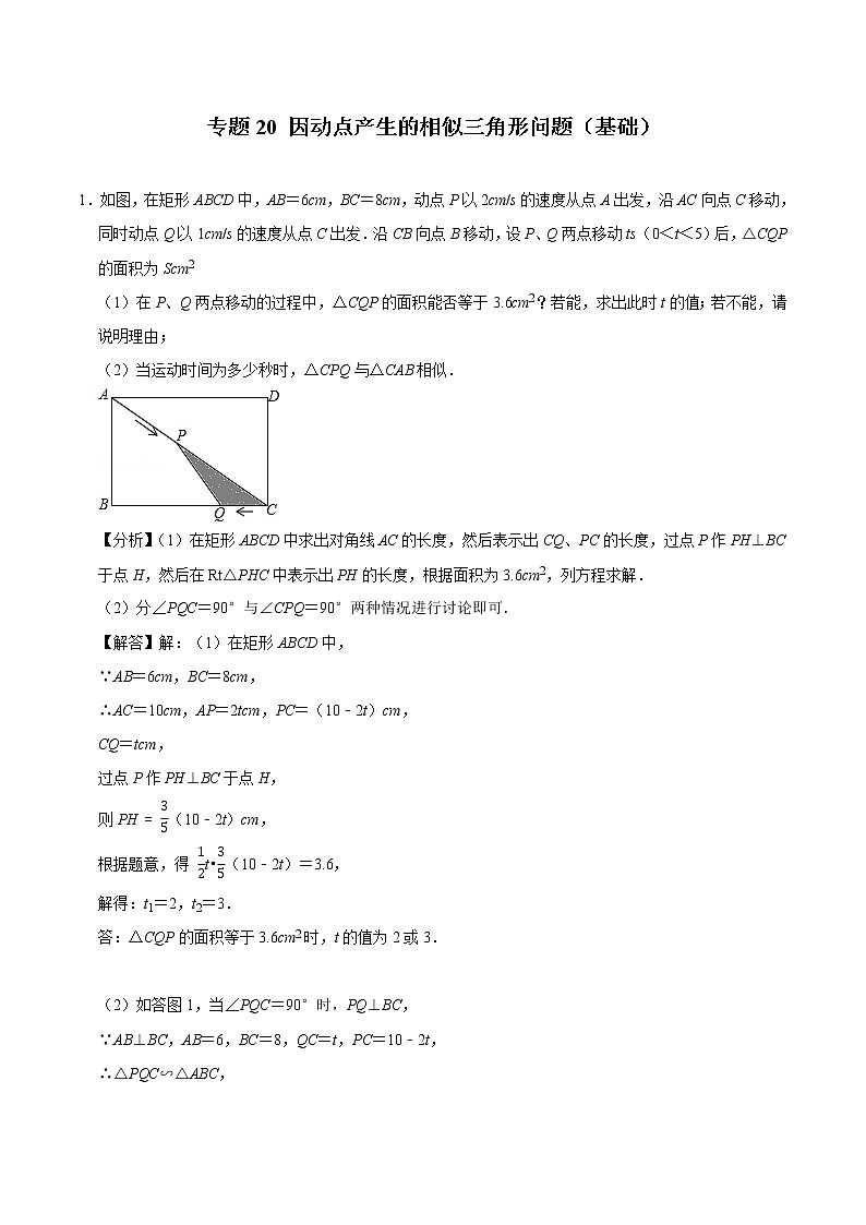 专题20 因动点产生的相似三角形问题（基础）（老师版）第1页