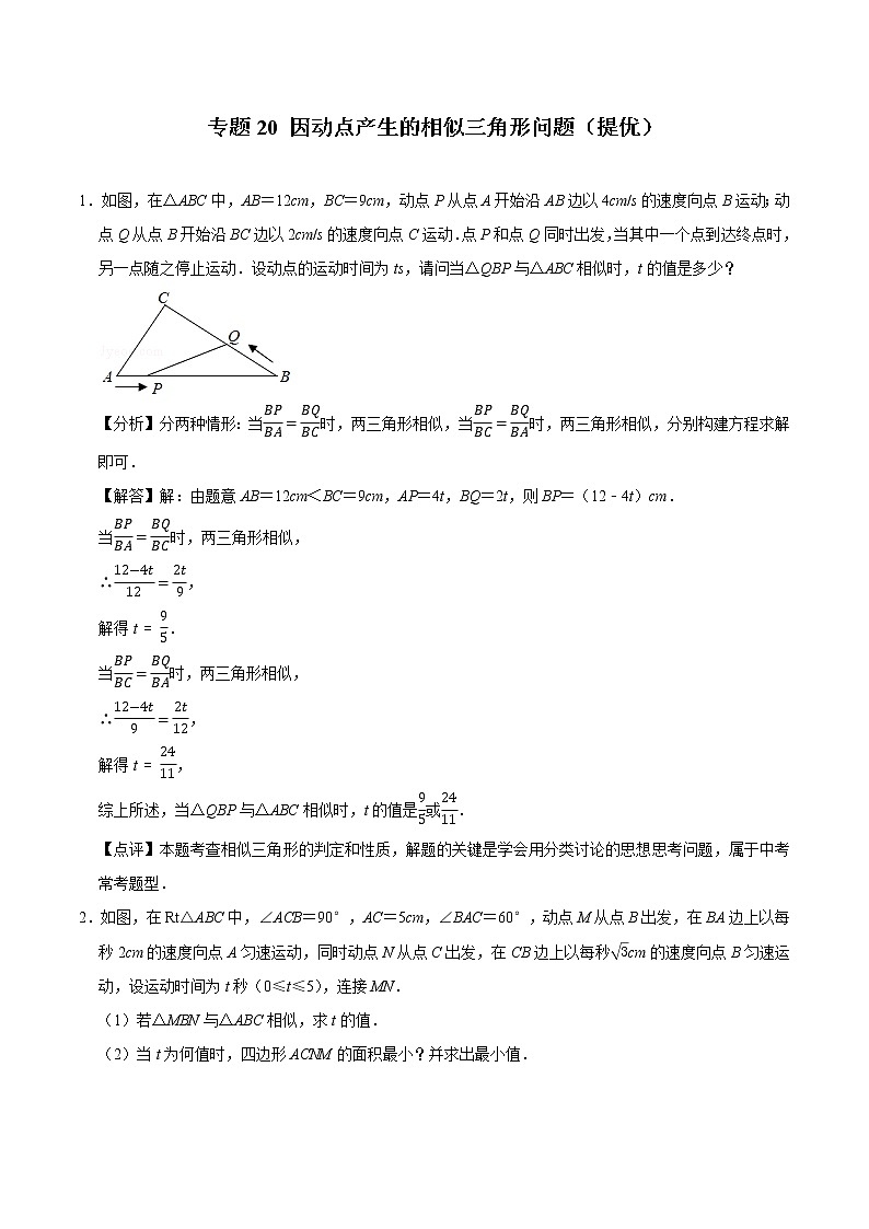 专题20 因动点产生的相似三角形问题（培优）（老师版）第1页