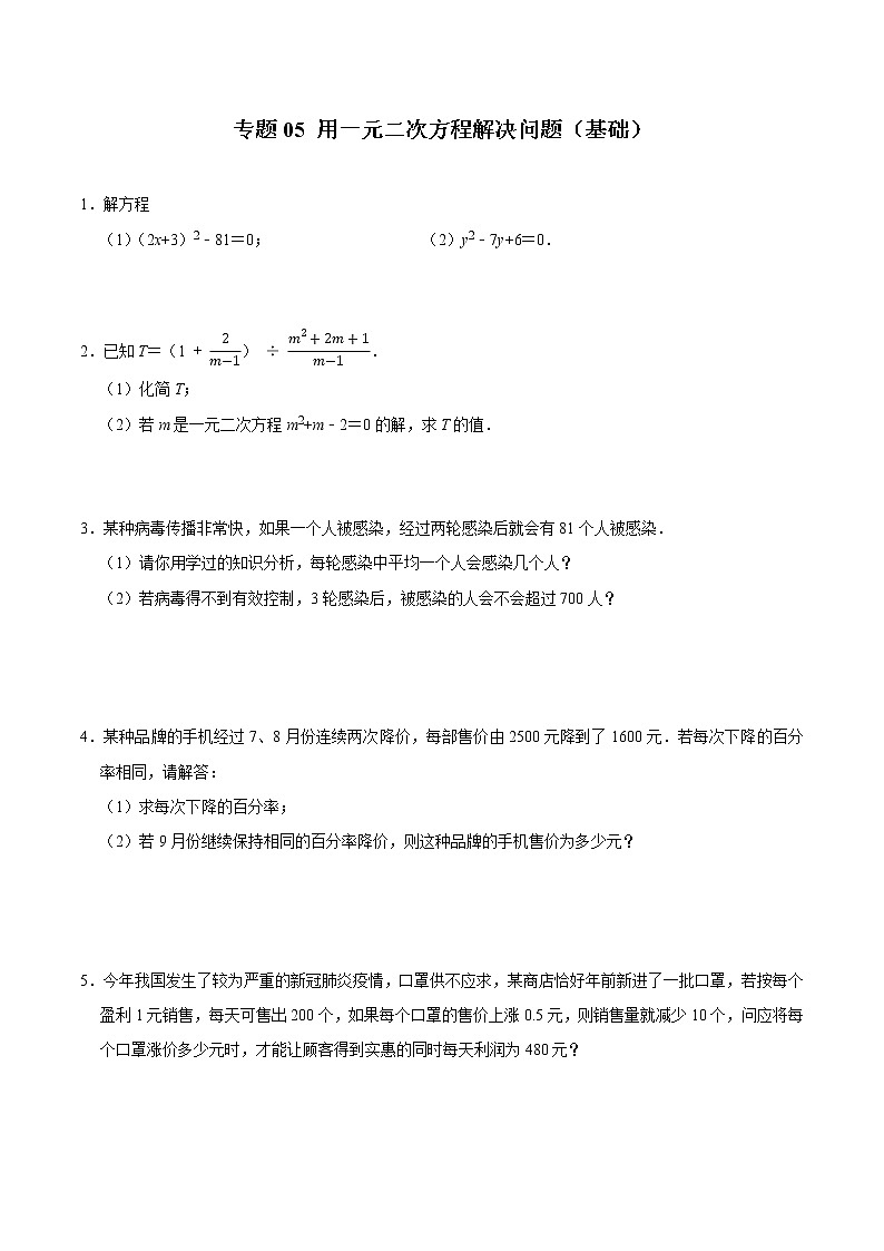 专题05 用一元二次方程解决问题（基础）（学生版）第1页