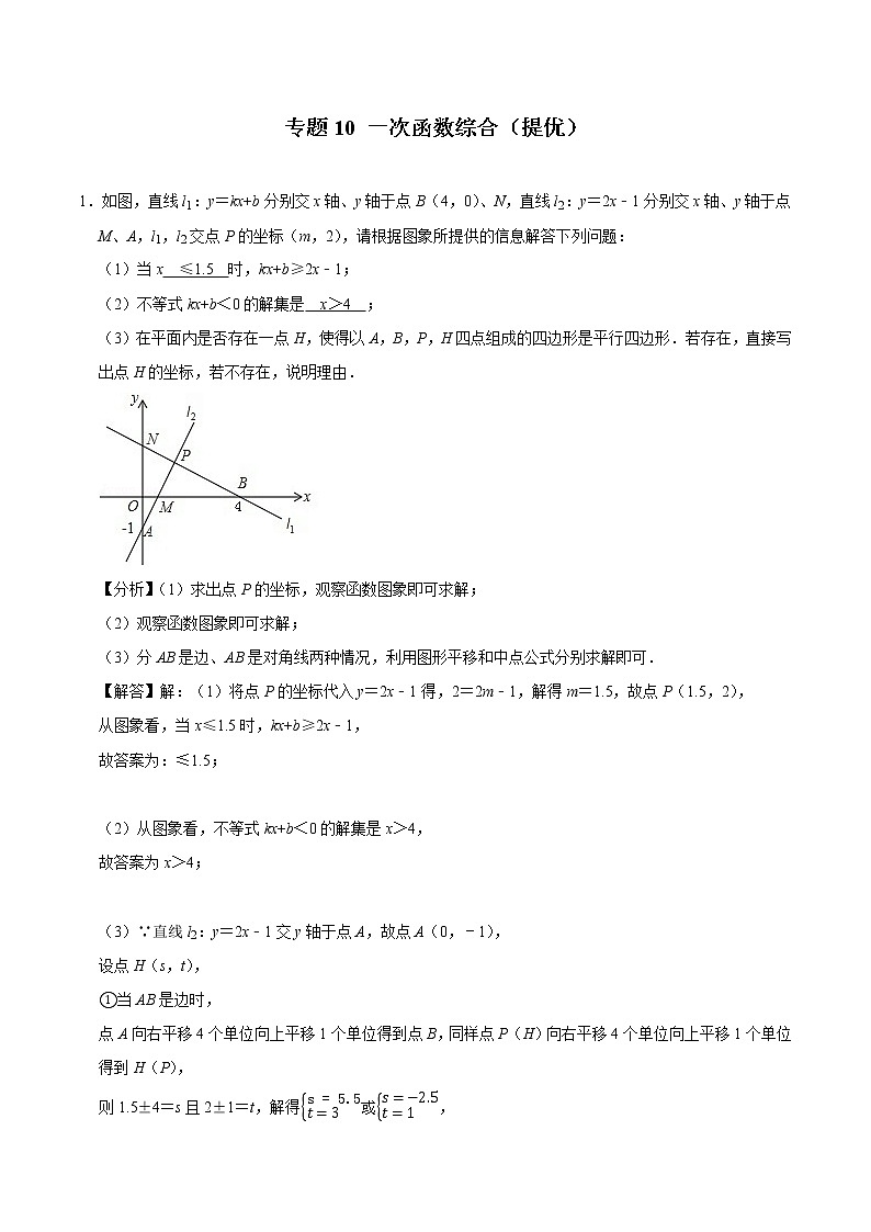 专题10 一次函数综合（培优）（老师版）第1页