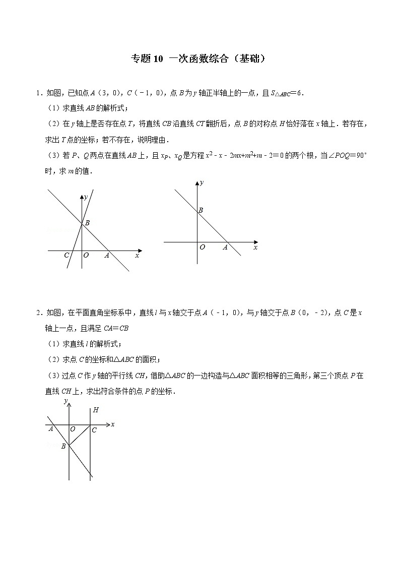 专题10 一次函数综合（基础）（学生版）第1页