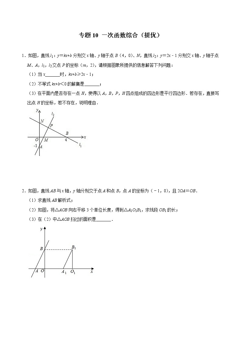 专题10 一次函数综合（培优）（学生版）第1页