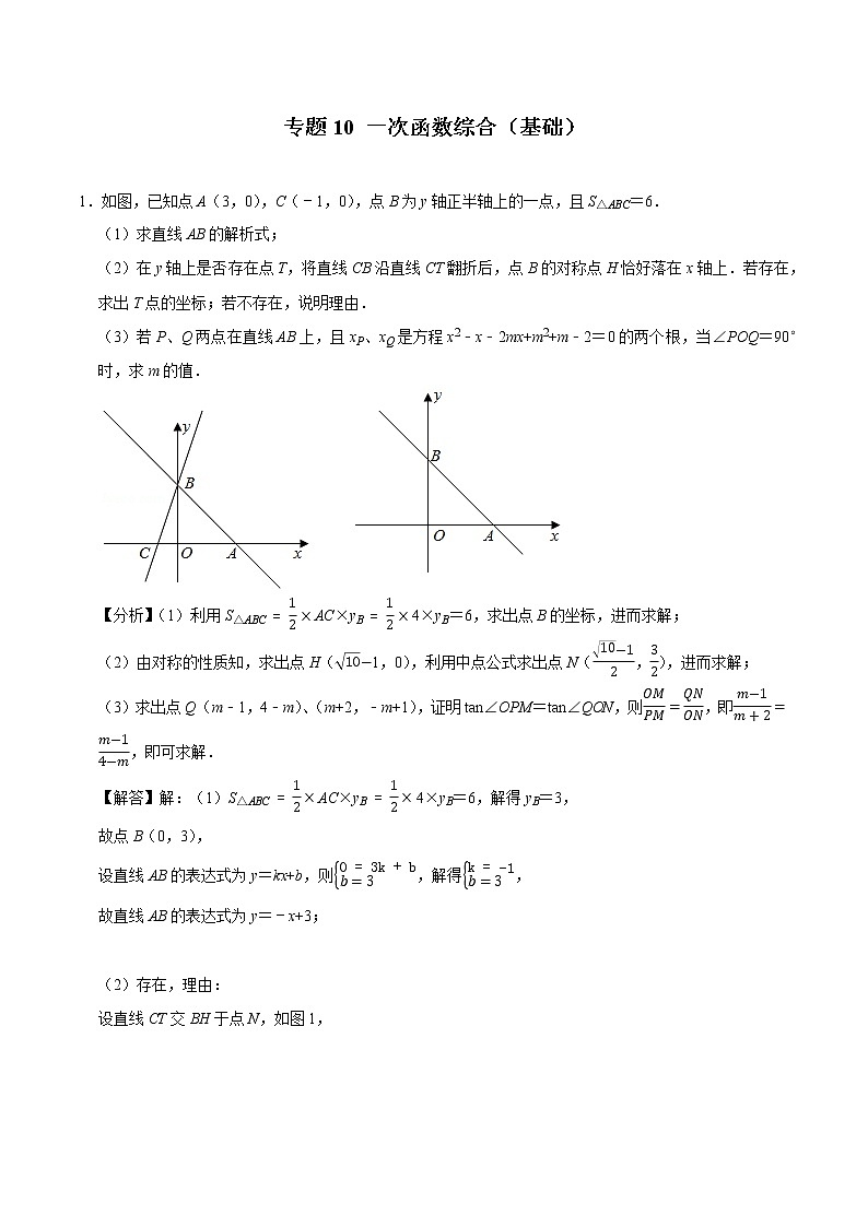 专题10 一次函数综合（基础）（老师版）第1页