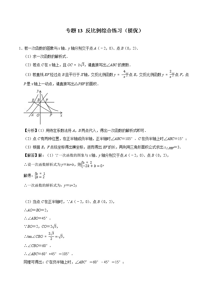 2022年中考数学解答题专题13——反比例综合练习（Word版，基础 培优，教师版 学生版，共4份）01