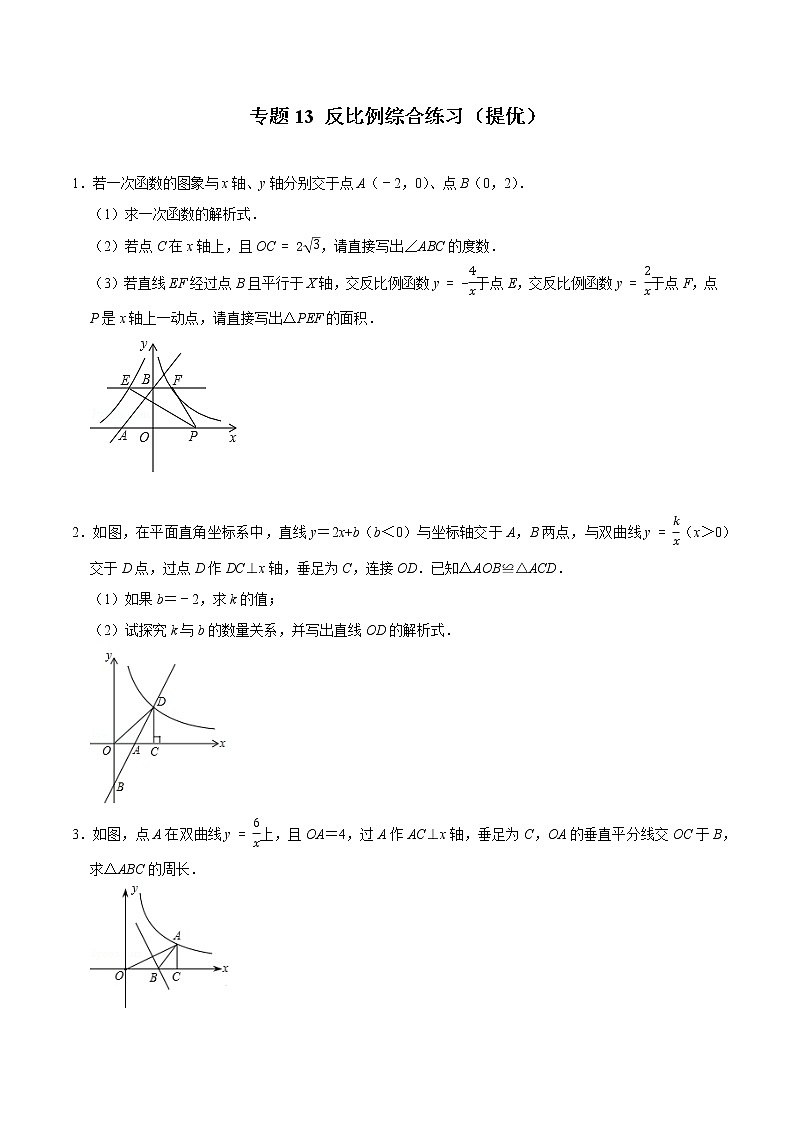 2022年中考数学解答题专题13——反比例综合练习（Word版，基础 培优，教师版 学生版，共4份）01