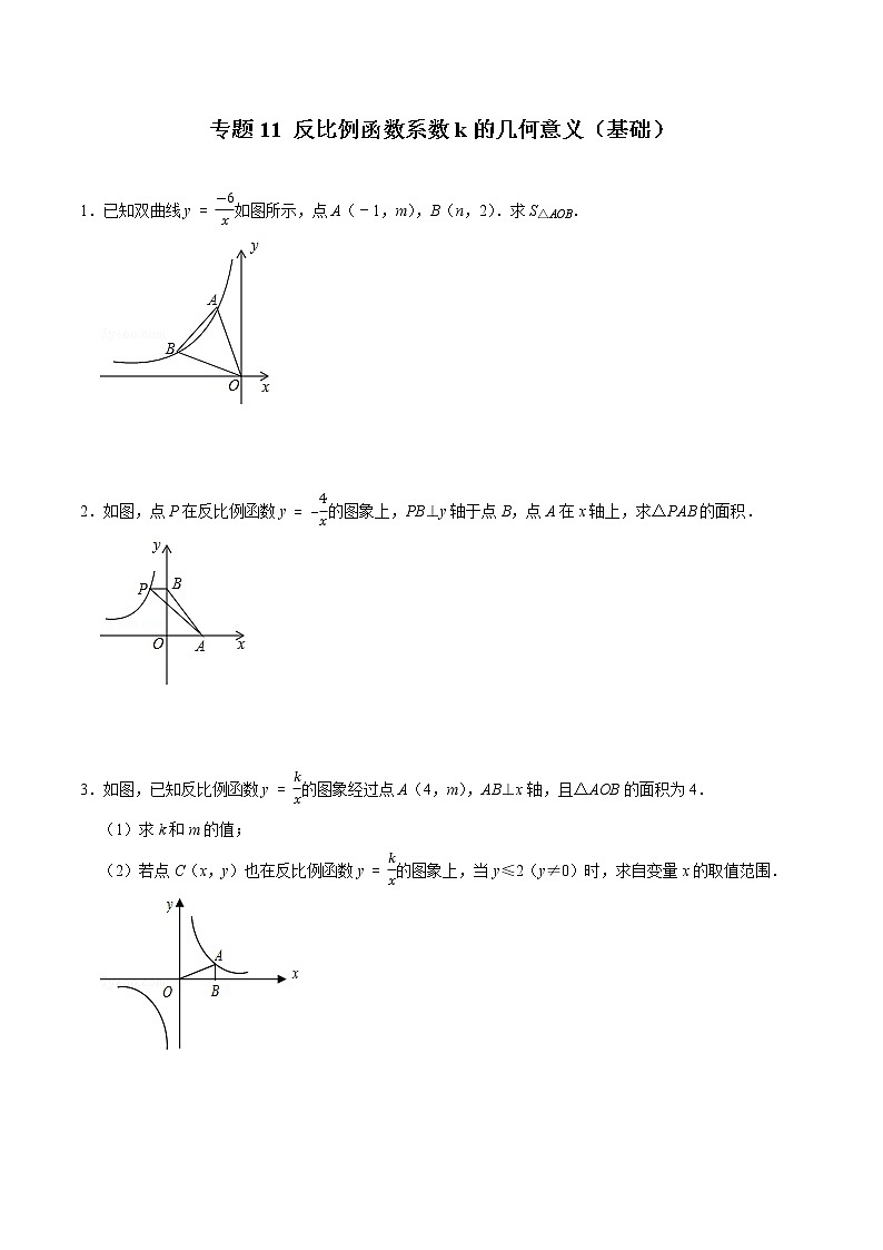 专题11 反比例函数系数k的几何意义（基础）（学生版）第1页