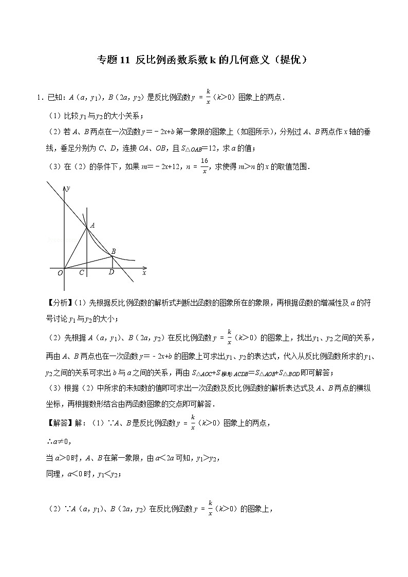 专题11 反比例函数系数k的几何意义（培优）（老师版）第1页