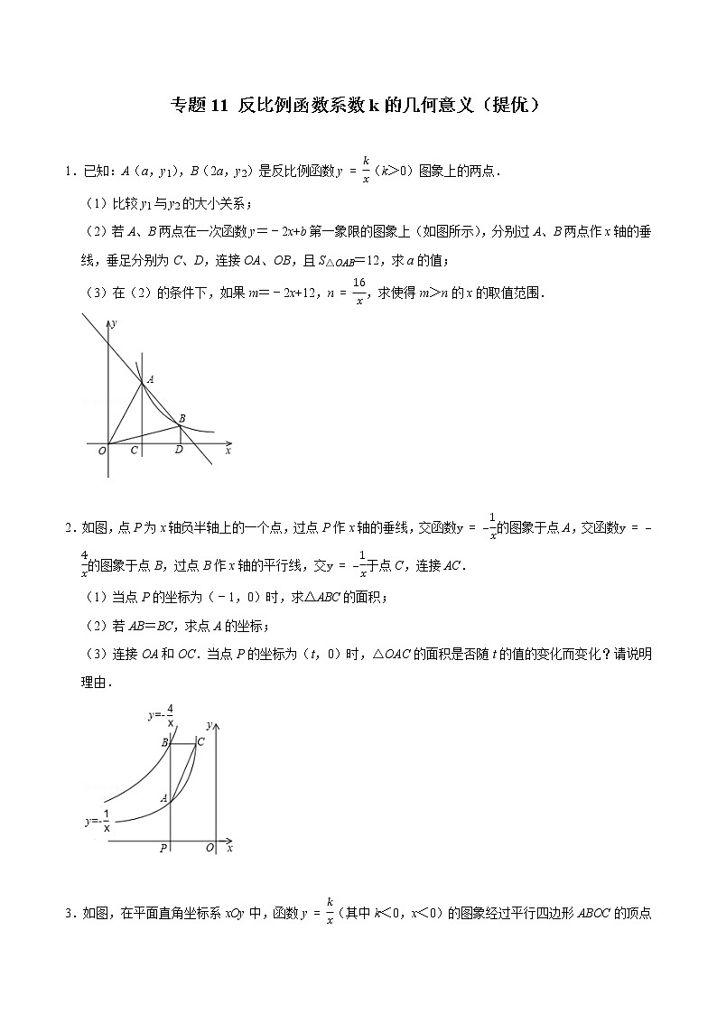 专题11 反比例函数系数k的几何意义（培优）（学生版）第1页