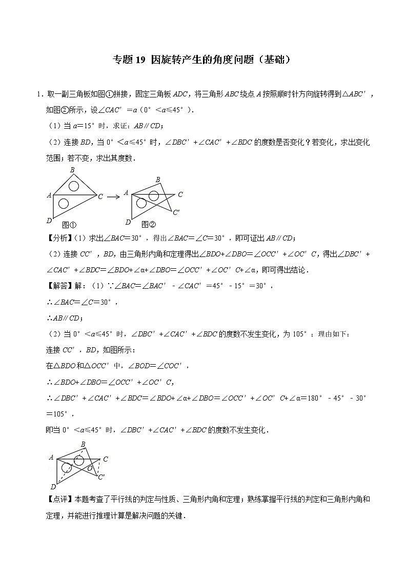 2022年中考数学解答题专题19——因旋转产生的角度问题（Word版，基础 培优，教师版 学生版，共4份）01