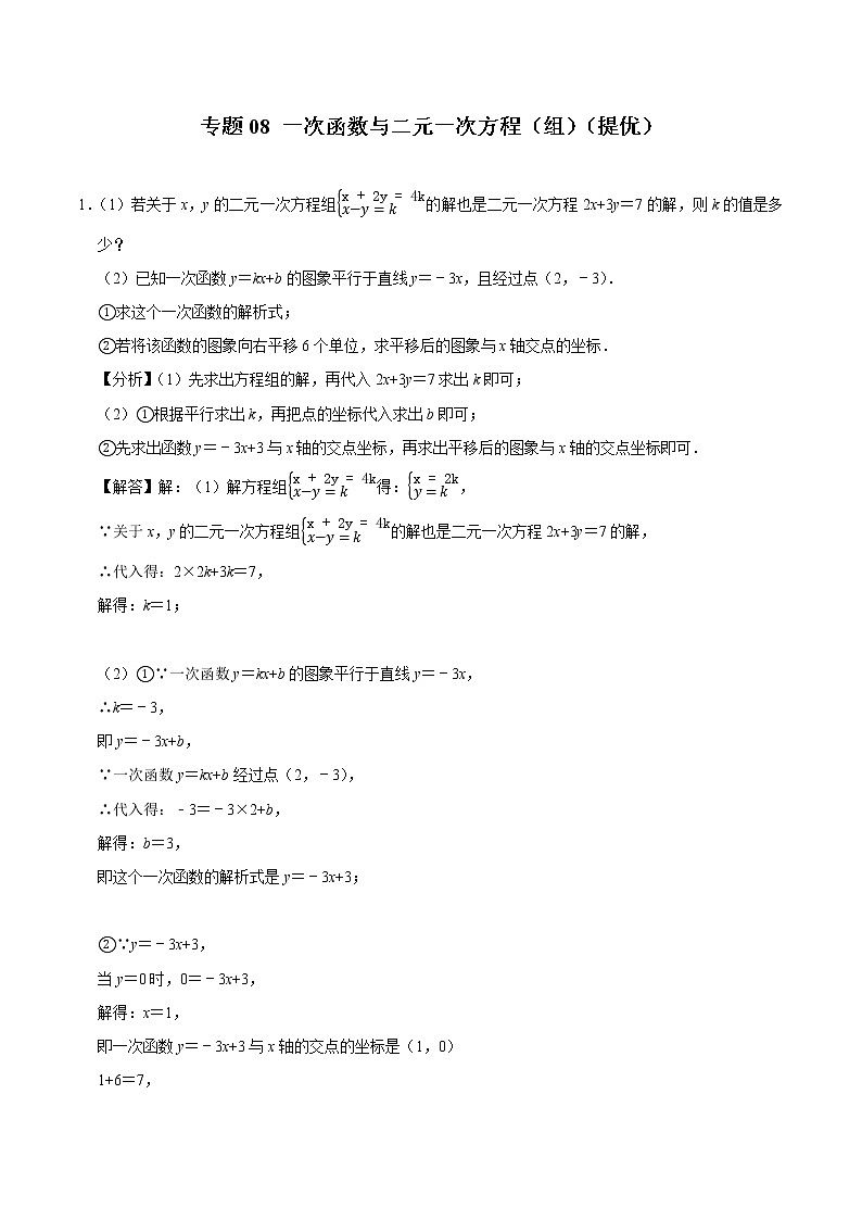专题08 一次函数与二元一次方程（组）（培优）（老师版）第1页