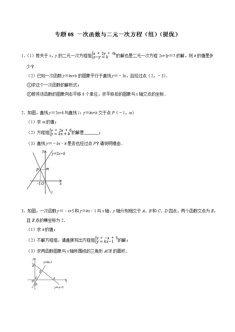 专题08 一次函数与二元一次方程（组）（培优）（学生版）第1页