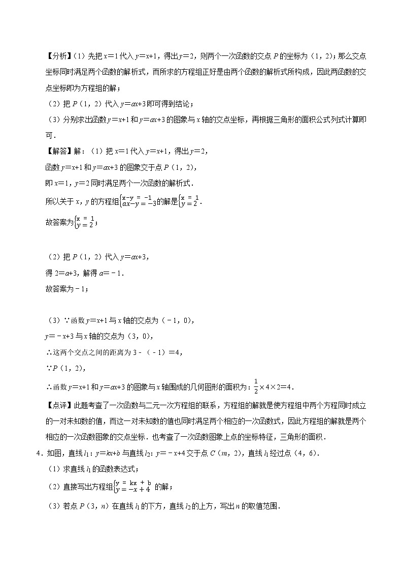 专题08 一次函数与二元一次方程（组）（基础）（老师版）第3页
