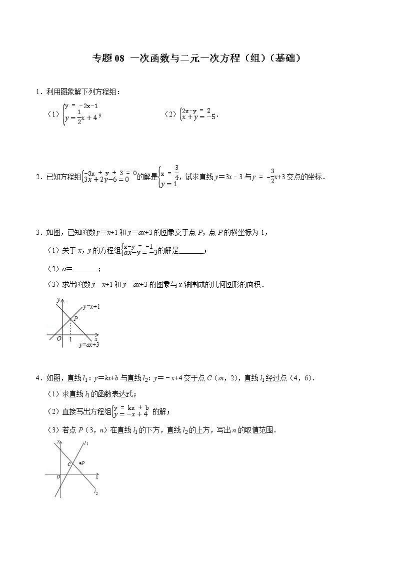 专题08 一次函数与二元一次方程（组）（基础）（学生版）第1页