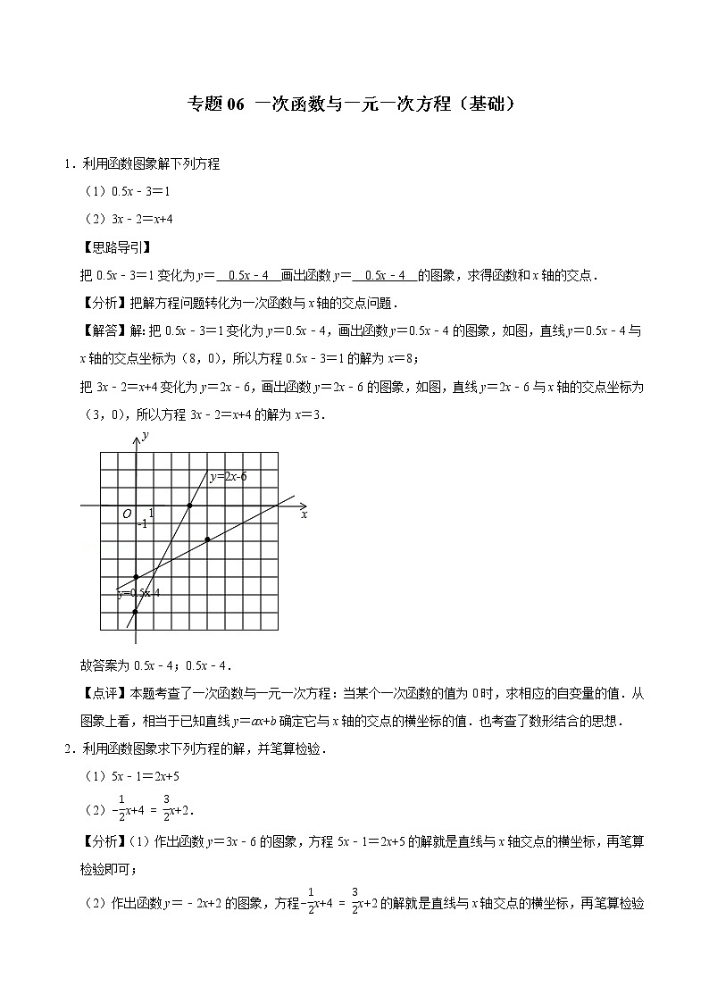专题06 一次函数与一元一次方程（基础）（老师版）第1页
