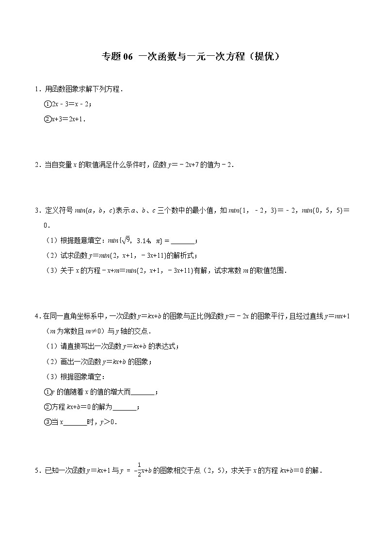 专题06 一次函数与一元一次方程（培优）（学生版）第1页