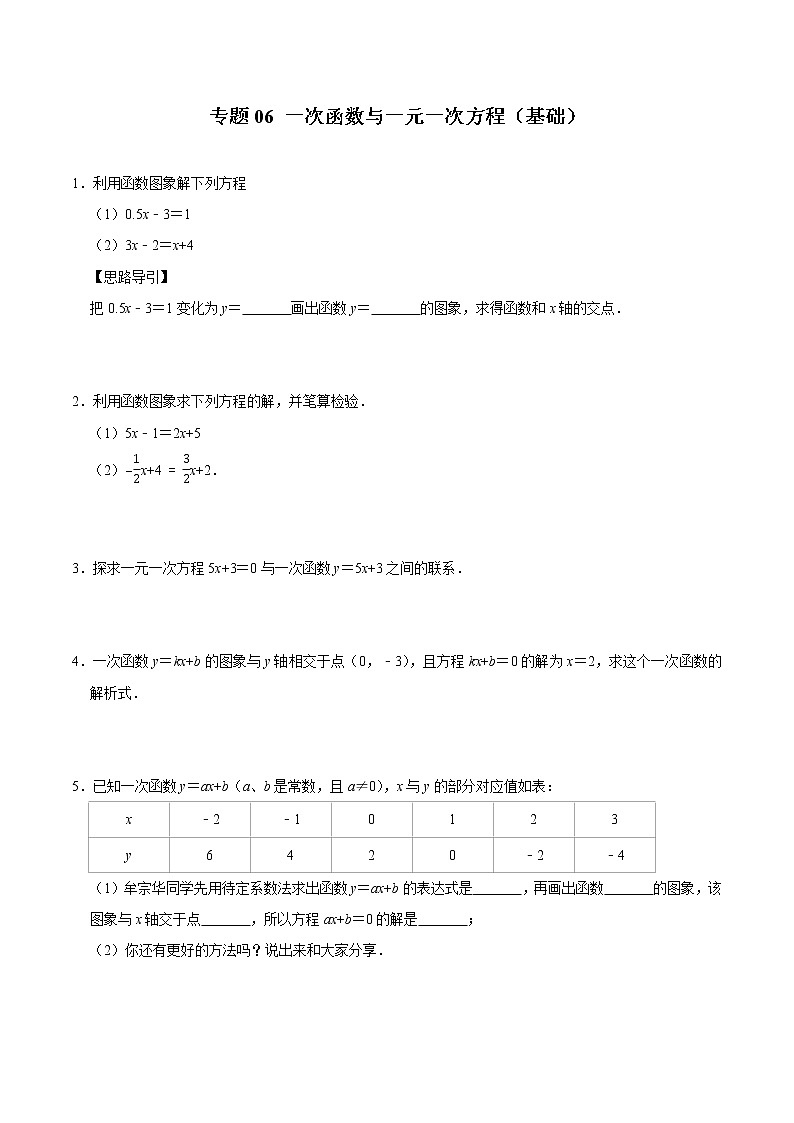 专题06 一次函数与一元一次方程（基础）（学生版）第1页