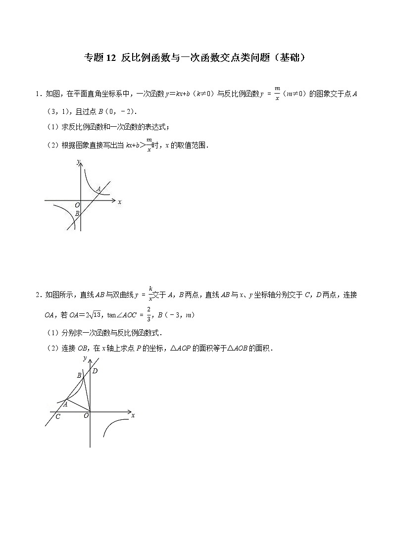 专题12 反比例函数与一次函数交点类问题（基础）（学生版）第1页
