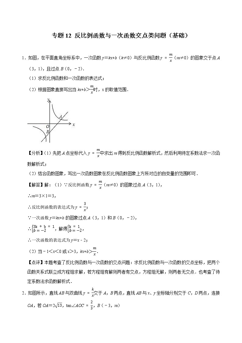 专题12 反比例函数与一次函数交点类问题（基础）（老师版）第1页