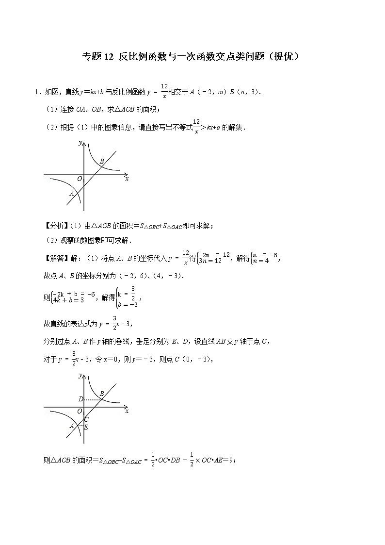 专题12 反比例函数与一次函数交点类问题（培优）（老师版）第1页