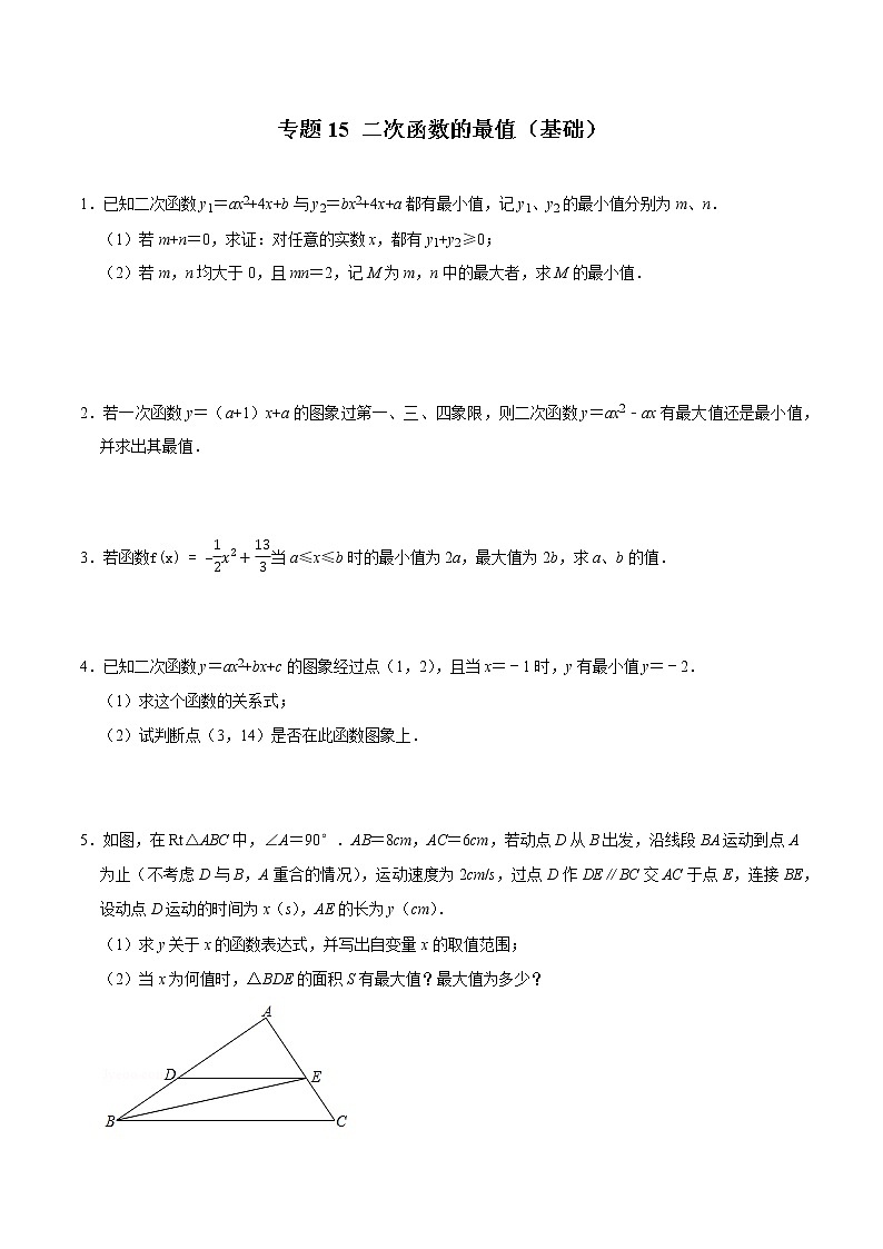 专题15 二次函数的最值（基础）（学生版）第1页