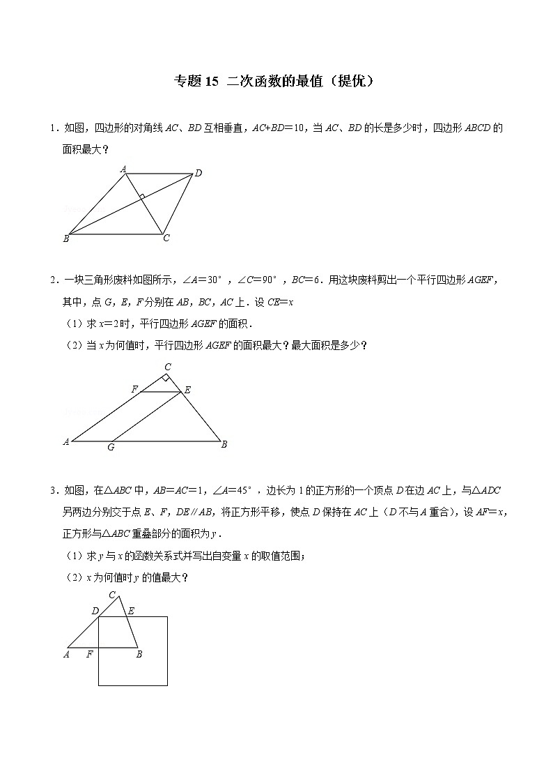 专题15 二次函数的最值（培优）（学生版）第1页