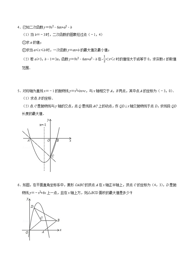 专题15 二次函数的最值（培优）（学生版）第2页